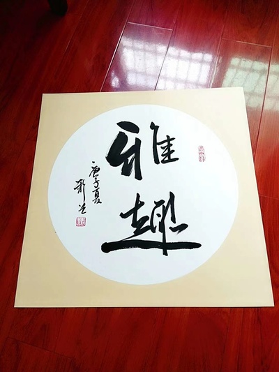 中书协会员欧阳新召老师三尺斗方卡纸书法《无逸》可以