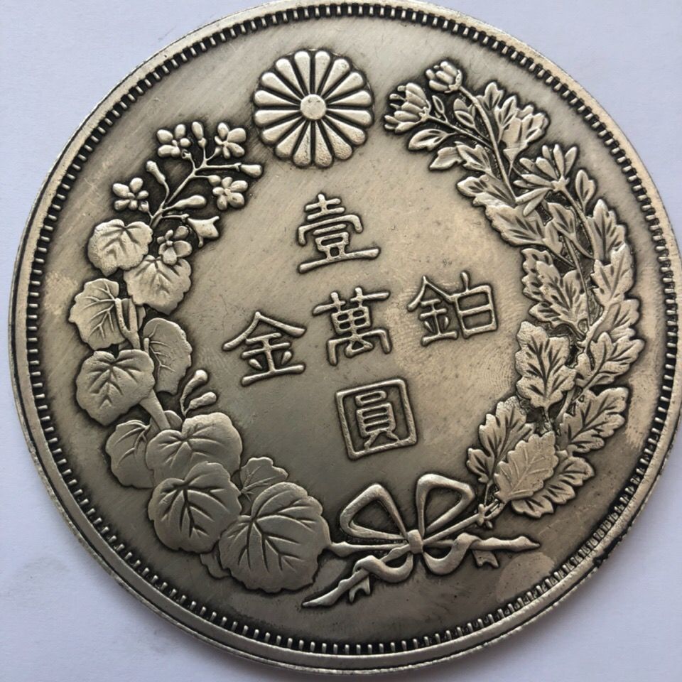 大日本明治最贵银币图片