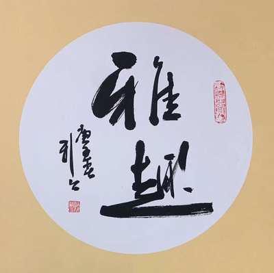 中书协会员欧阳新召老师三尺斗方卡纸书法《无逸》可以