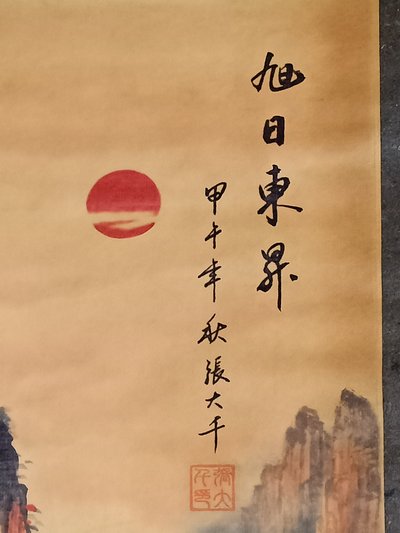 张大千 旭日东升 zt145四尺中堂画
材质:宣