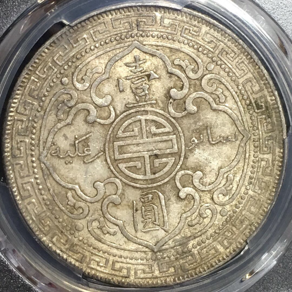 1901年站洋壹圆银币,暗记版,价格及鉴定真假 - 私藏天下