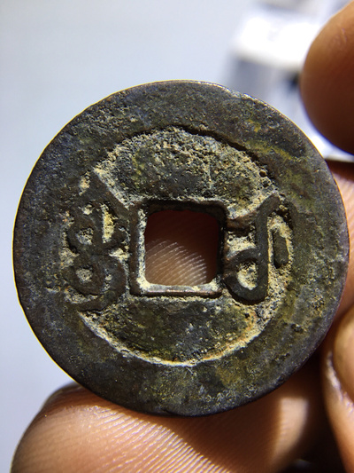 稀少币种乾隆通宝宝武局饼子钱!厚度达到了2.0mm