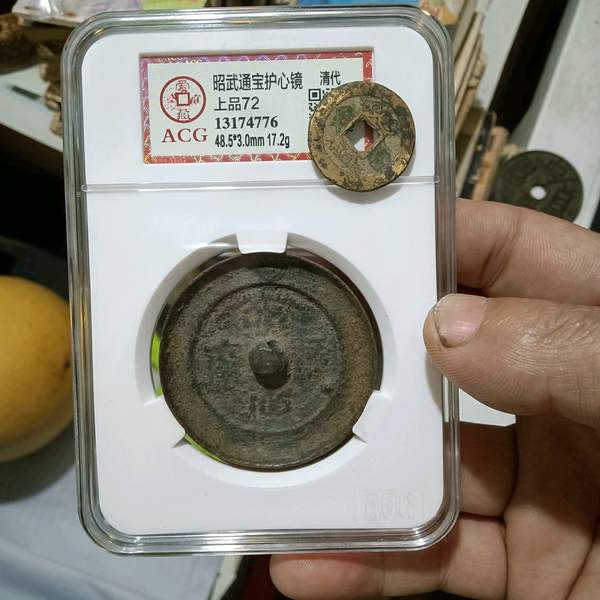 清代早期昭武通宝铜镜康熙时候平西王吴三桂起