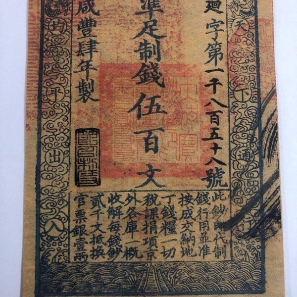 清朝银票纸币咸丰肆年大清宝钞当制钱伍百文银票纸币