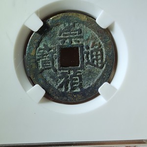 咸平元宝阔缘饼钱非常稀少公博评级数据看盒子
