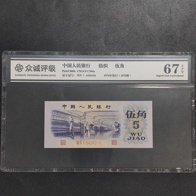 三版币1972年五角纺织平板水印67分高分