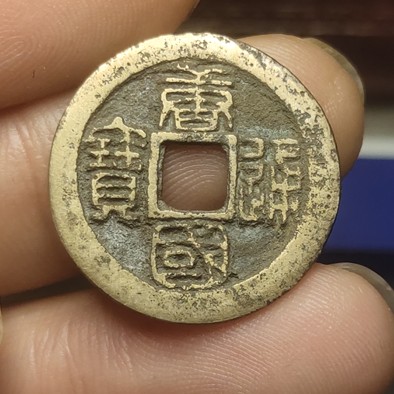 万国通宝直径24.3厚度1.38,价格及鉴定真假 - 私藏天下