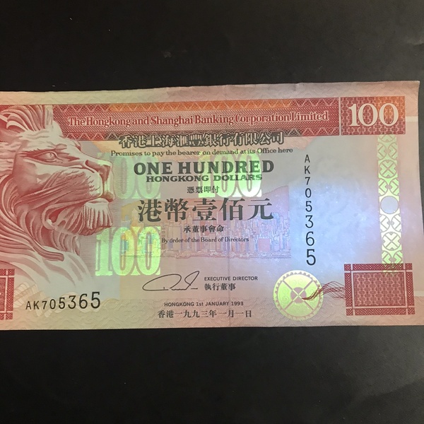 1993年香港回归前老港币收藏香港上海汇丰银行