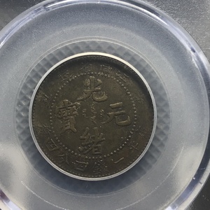 带光云南新龙半圆三回珠高银版保粹50分