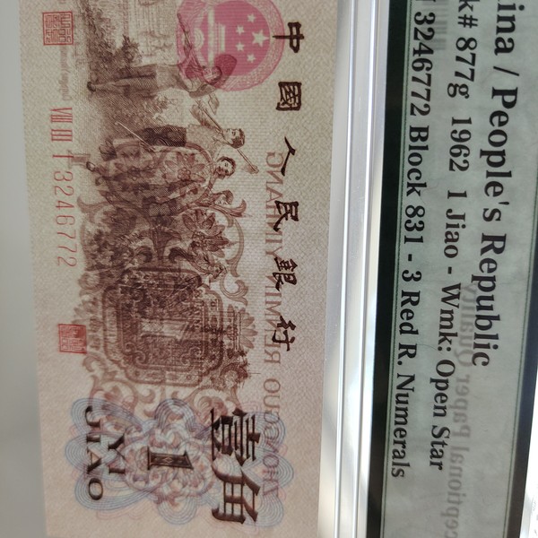 美评严评,831冠四星渡背红三凸,使用的是苏联纸张