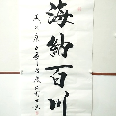 山东省书协张厚庆真迹作品四尺书法《海纳百川》138