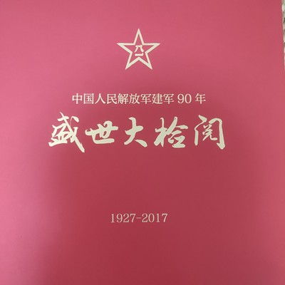 中国人民解放军建军90周年纪念册,包含解放军纪念邮