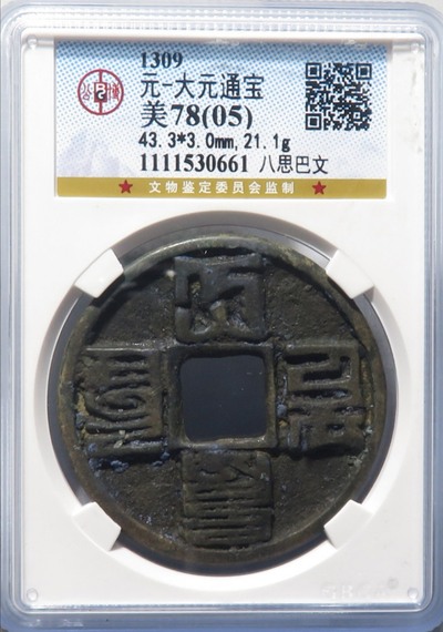 公博美78,元代,大元通宝八思巴文,包桨自然温润