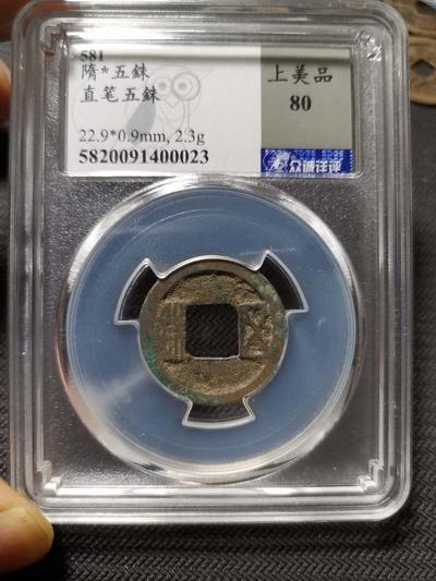 隋五铢,隋文帝开皇元年(公元581年)始铸,又名"