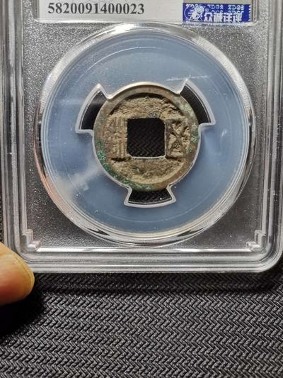 隋五铢,隋文帝开皇元年(公元581年)始铸,又名"