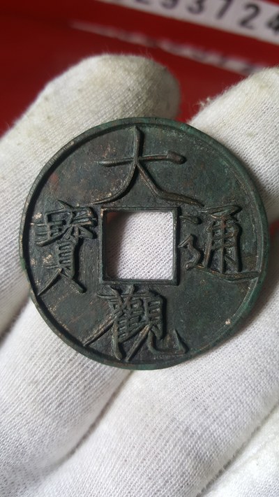 大观通宝大字大观折十状态一流字口深峻