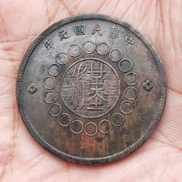好品四川铜币大汉50文保真