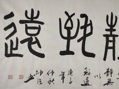 【作品名称】宁静致远(篆书)
【作品尺寸】四尺1