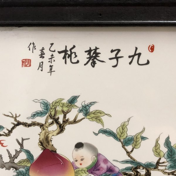 红木瓷板画挂屏九子攀桃高37宽29厘米