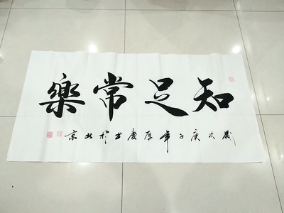 山东省书协张厚庆真迹作品四尺书法《知足常乐》138