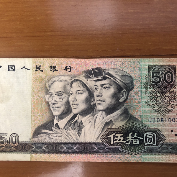 1990年五十元纸币