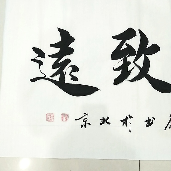 山东省书协张厚庆真迹作品四尺书法宁静致远138