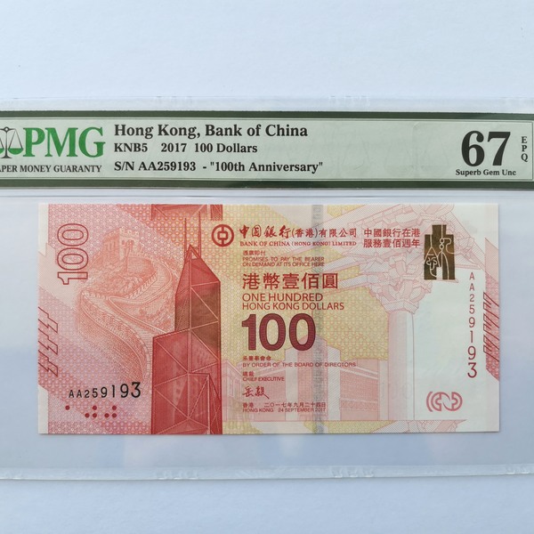 67分评级币2017年香港中银100周年纪念