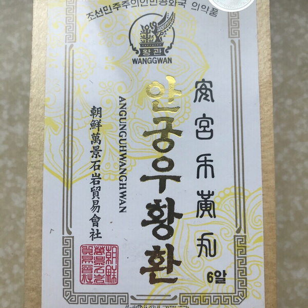 朝鲜安宫牛黄丸,一盒2.5个6治疗脑血栓,心脑