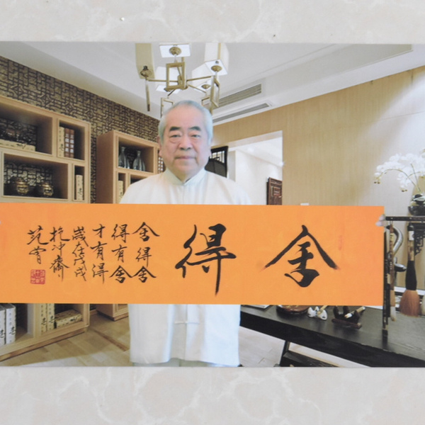 舍得范曾书法,100纯手绘作品,尺寸138