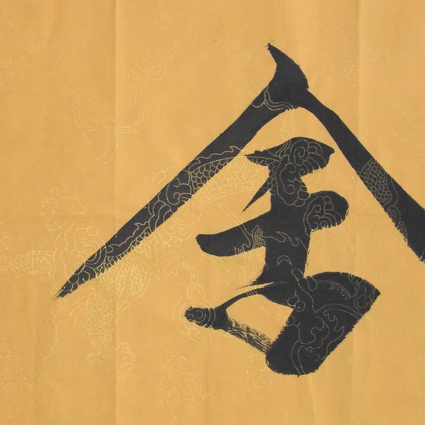 舍得范曾书法,100纯手绘作品,尺寸138