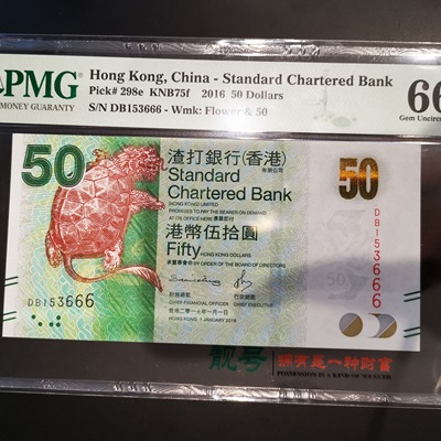 香港渣打银行港币50元,豹子号666,美评66e