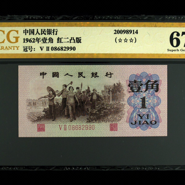 红二凸带金标评级币一枚无47爱藏评级67