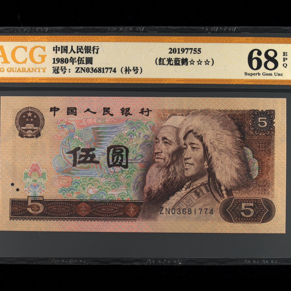 805补号红光蓝鹤带金标评级币一枚爱藏高分评级