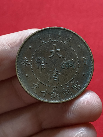 大清丁未十文,包真包老到代,包评级入盒,如假包退