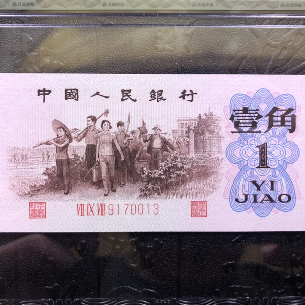 众诚评级1962年背绿一角一张,号码无4,三版