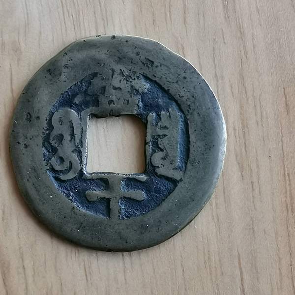 稀少同治重宝当十黄亮无漏裂保真25加版别