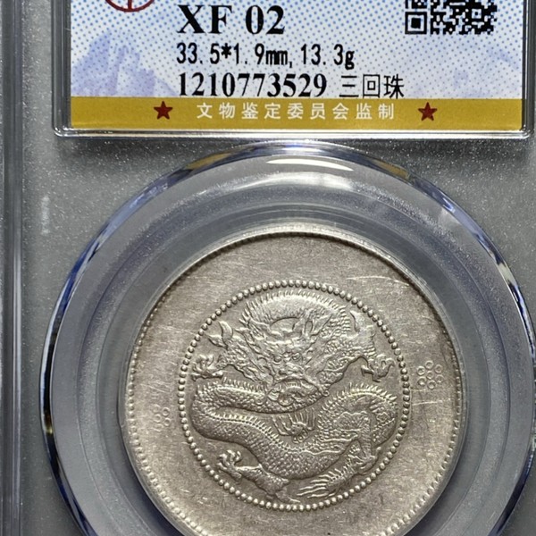 公博评级云南半圆龙高银版三回珠一枚,光绪元宝,10