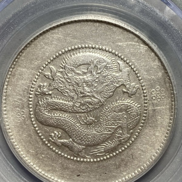 公博评级云南半圆龙高银版三回珠一枚,光绪元宝,10