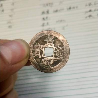 安南古钱币景兴通宝背下工