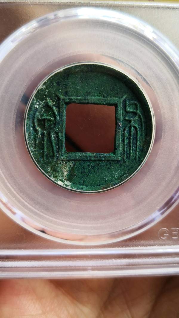 新莽布泉上决布泉公博评级90分一枚老味道