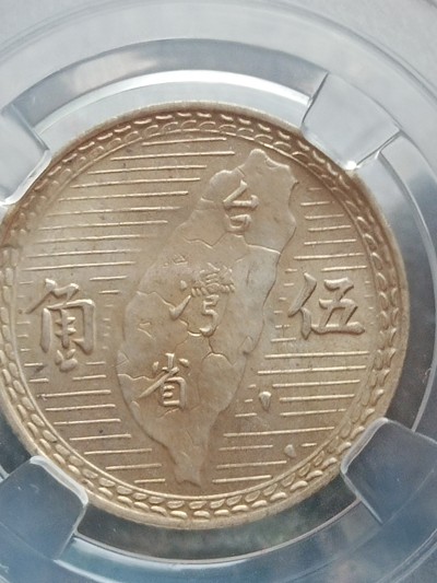 孙像地瓜五角银币,带彩光.保粹评级,包真包老,按图