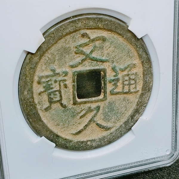 简介文久通宝花钱一枚,少见美品高分铸花钱