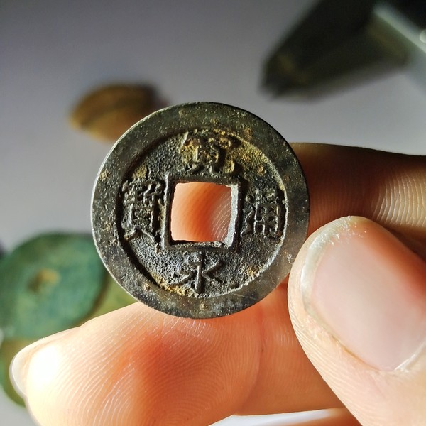 名称日本宽永通宝背上元状态版别1