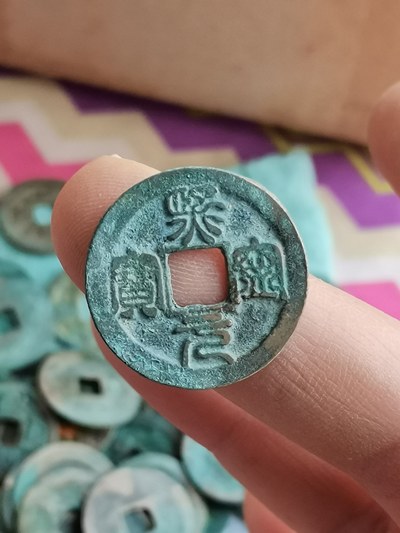 宋上涨品种熙宁元宝小平鸟虫篆书一枚美品喜欢
