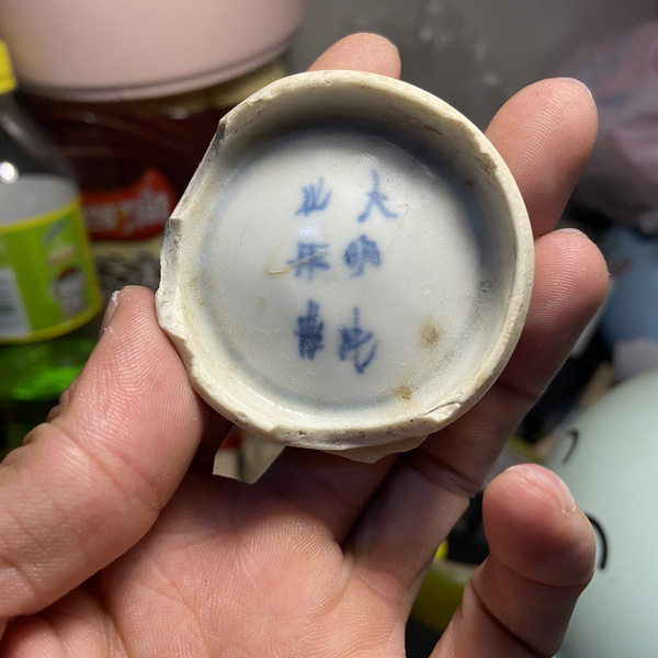 大明成化年制瓷器底款非常漂亮新店开业多拍