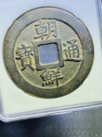 【名称】:邻国铸·朝鲜通宝花钱
【简介】:邻国铸