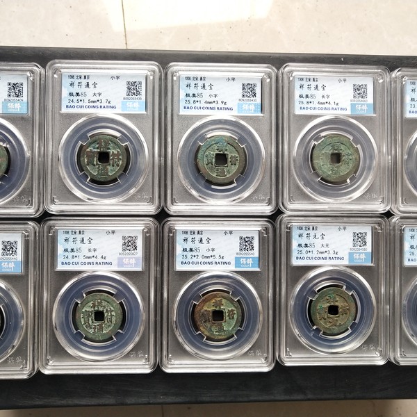 保粹祥符通宝评级盒子币一组十枚保粹祥符通宝