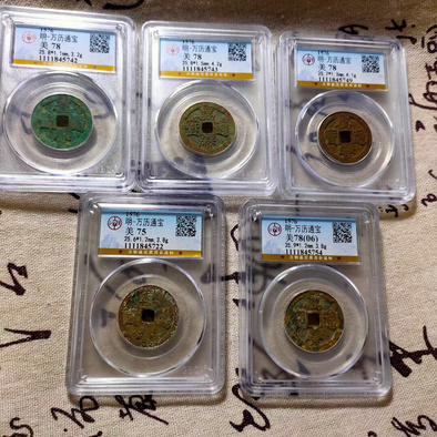 公博评级万历通宝五枚五枚合售33011118