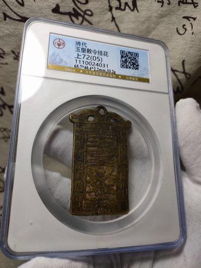 公博评级 玉皇敇令挂花 背符文 避邪 道教法器.护