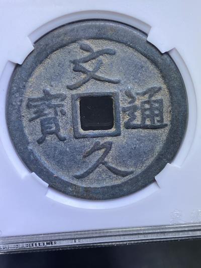 【名称】:邻国铸·文久通宝花钱
【简介】:邻国铸